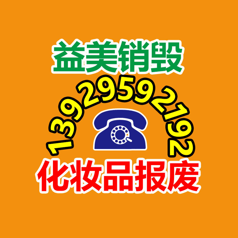 過期奶粉銷毀，米粉銷毀