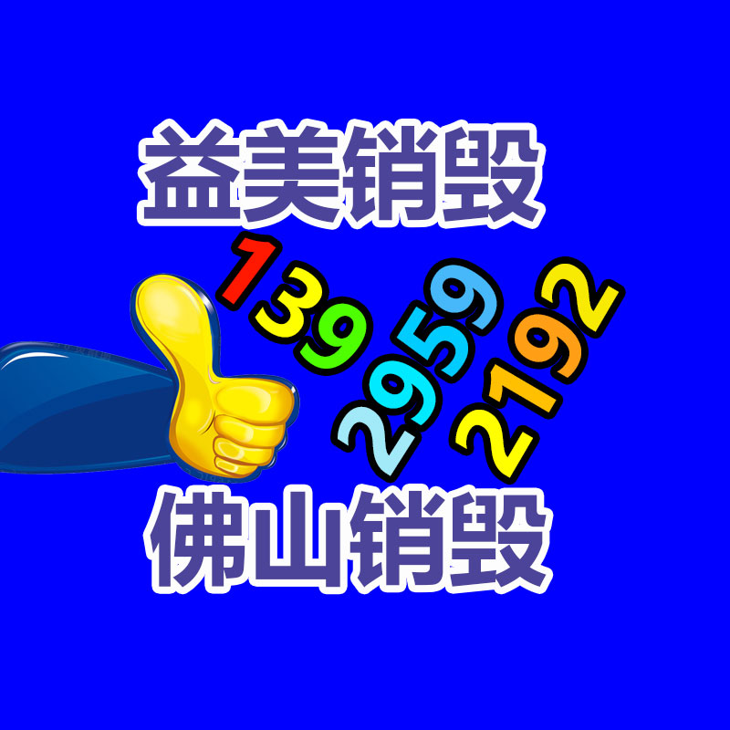 過期奶粉銷毀，米粉銷毀