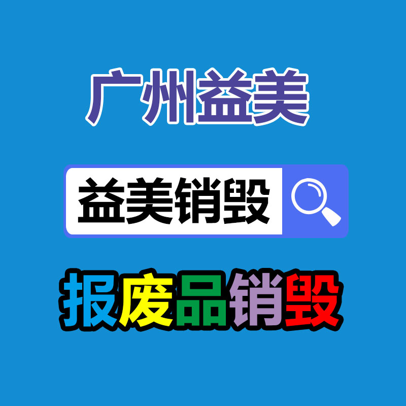 廢棄的化妝品銷毀