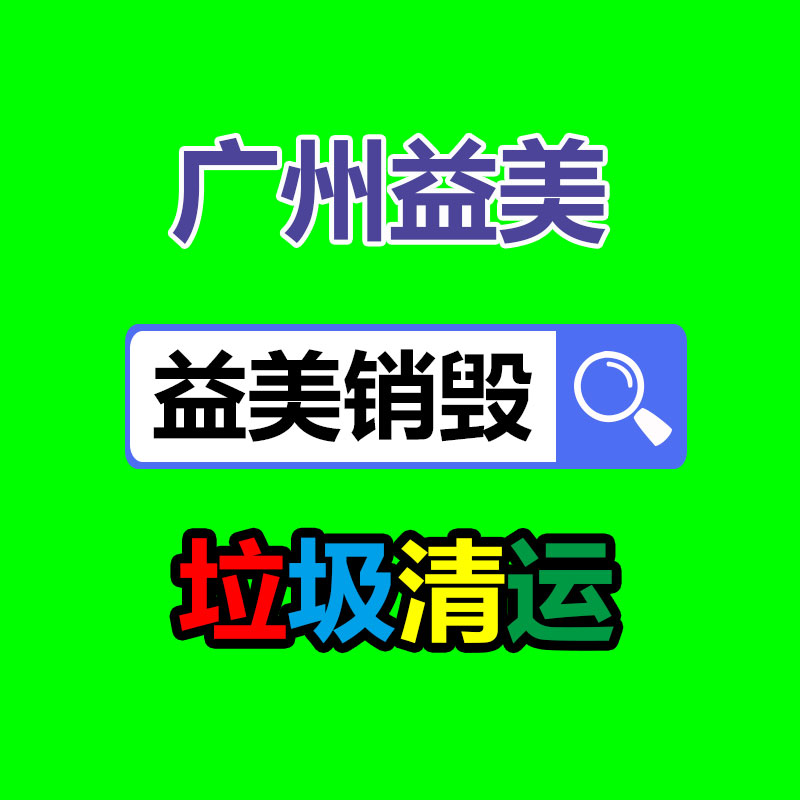 廣州銷毀公司怎么樣