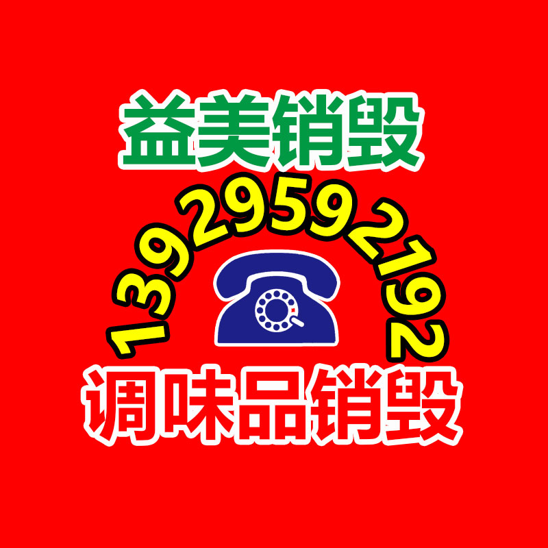 過期奶粉銷毀，米粉銷毀